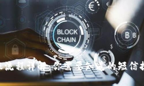 Tokenim转账流程详解：你需要知道的短信提示与安全性