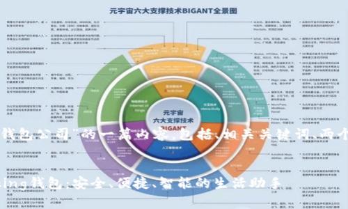 下面是关于“im talking钱包公司”的一篇内容，包括、相关关键词、两个相关问题及其详细介绍。

:
引领数字时代的IM Talking钱包：安全、便捷、智能的生活助手