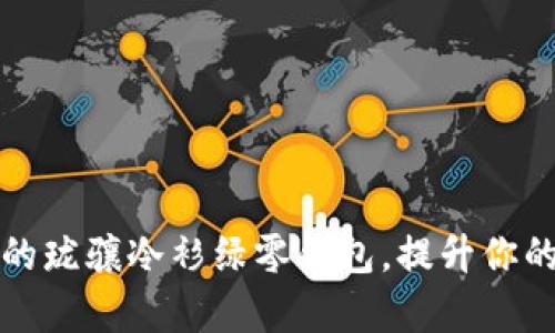 复古优雅的珑骧冷衫绿零钱包，提升你的时尚格调