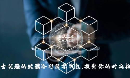 复古优雅的珑骧冷衫绿零钱包，提升你的时尚格调