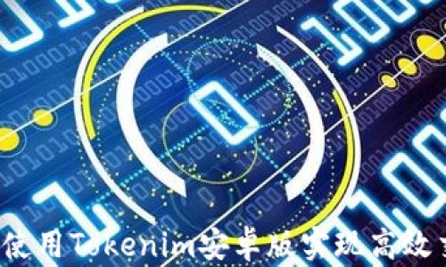 
如何使用Tokenim安卓版实现高效交易？