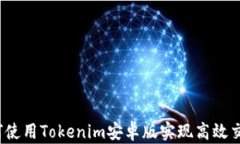 如何使用Tokenim安卓版实现高效交易？