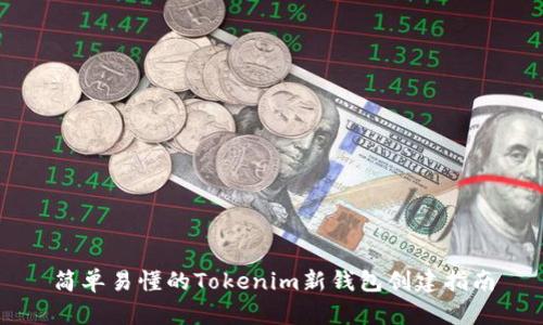 简单易懂的Tokenim新钱包创建指南