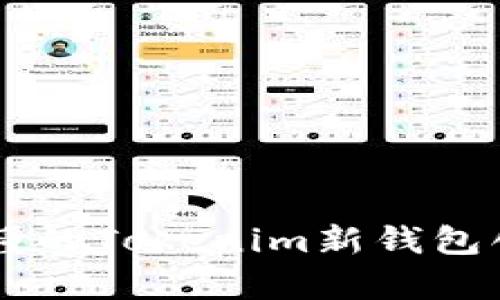简单易懂的Tokenim新钱包创建指南