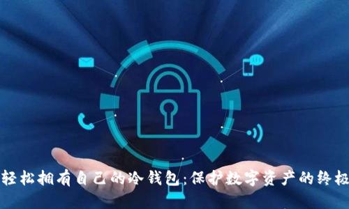 如何轻松拥有自己的冷钱包：保护数字资产的终极指南