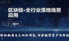 如何轻松拥有自己的冷钱包：保护数字资产的终