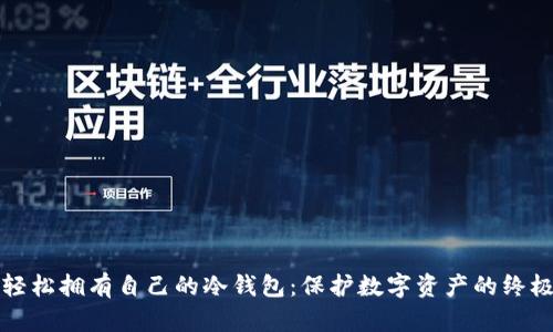 如何轻松拥有自己的冷钱包：保护数字资产的终极指南