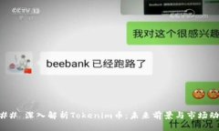 ### 深入解析Tokenim币：未来前景与市场动态