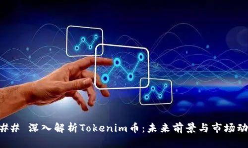 ### 深入解析Tokenim币：未来前景与市场动态