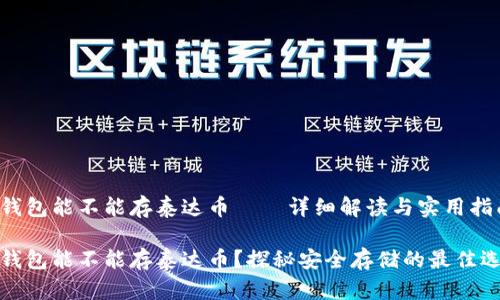冷钱包能不能存泰达币——详细解读与实用指南

冷钱包能不能存泰达币？探秘安全存储的最佳选择