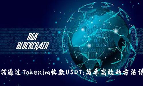 如何通过Tokenim收款USDT：简单高效的方法详解