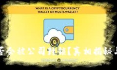 冷钱包是否会被公司封锁？真相揭秘与风险分析