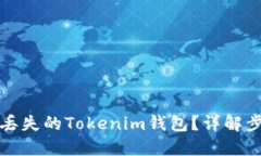 如何找回丢失的Tokenim钱包