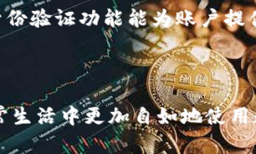 bianzitokenim子母钱包：安全便捷的数字资产管理方案/bianzi

数字钱包, Tokenim, 子母钱包, 数字资产/guanjianci

### 什么是Tokenim子母钱包？

在数字化时代，越来越多人选择使用数字钱包来管理他们的资产。而Tokenim子母钱包作为其中一个新兴的选择，通过其独特的设计理念和功能，正在迅速吸引用户的关注。简单来说，Tokenim子母钱包是一种分层次的数字资产管理工具，它允许用户在主钱包和子钱包之间进行灵活的资金分配和管理。

### Tokenim子母钱包的工作原理

Tokenim子母钱包的核心概念是“子母关系”。主钱包用于存放大额资产，而子钱包则可以用于日常交易、小额支付或储存特定类型的资产。这种分层的结构，允许用户更好地组织和管理他们的资金，避免因为不小心消费而造成的财务损失。

### Tokenim子母钱包的主要特点

#### 1. 安全性

Tokenim非常重视用户的资产安全。它使用了先进的加密技术，确保所有交易和数据都经过安全加密。此外，钱包还可以设置双重身份验证，进一步增加账户的安全性。通过这些措施，用户可以安心地管理他们的数字资产。

#### 2. 便捷性

使用Tokenim子母钱包，用户可以轻松地在主钱包和子钱包之间转账，操作简便直观。这种便捷性使得用户能够随时随地管理资产，而无需担心繁琐的操作带来的不便。

#### 3. 多功能性

Tokenim子母钱包不仅可以存储多种数字资产，还支持多种交易方式，例如币兑、转账、支付等。这使得用户在使用钱包时，可以更加灵活地选择适合自己的交易方式，满足不同场景下的需求。

#### 4. 用户友好的界面

Tokenim的界面设计考虑了用户的体验，操作流程。即使是初次使用数字钱包的用户，也可以在短时间内掌握操作技巧，从而享受数字资产管理带来的便利。

### 使用Tokenim子母钱包的优势

#### 增强的财务管理能力

通过Tokenim子母钱包，用户可以清晰地了解自己的资金流动情况，便于进行财务分析和预算管理。特别是在多个子钱包的帮助下，用户可以将不同类型的资产进行分类管理，有效提升资金的使用效率。

#### 提高交易安全性

由于该钱包采用了多重安全措施，用户的资产损失风险大大降低。同时，子钱包的使用可以避免主钱包中的资金被不小心消费，提供了更为安全可靠的交易环境。

### 适合哪些用户群体？

Tokenim子母钱包非常适合那些频繁进行数字资产交易的人，例如投资者、交易员以及需要管理多种数字资产的用户。此外，对于考虑到资产安全性和管理灵活性的用户来说，Tokenim也是一个理想的选择。

### 使用Tokenim子母钱包的步骤

#### 第一步：下载钱包

用户可以在官网或各大应用商店下载Tokenim子母钱包的应用程序，安装完成后，打开应用以进行注册。

#### 第二步：创建主钱包

在注册过程中，用户需要创建一个主钱包，并设置一个强密码保证安全性。完成后，系统会为用户生成一个独特的钱包地址，方便资产的接收。

#### 第三步：创建子钱包

在主钱包创建好之后，用户可以根据需要创建多个子钱包。每个子钱包可以用来存放不同类型的资产或者用于特定的交易。

#### 第四步：进行交易

用户可以方便地在主钱包和子钱包之间转账，也可以进行数字资产的交易和支付。

### 相关问题的讨论

#### 问题一：Tokenim子母钱包是否支持多种数字货币？

Tokenim子母钱包支持多种类型的数字货币，包括主流的比特币、以太坊、莱特币等。此外，它还支持一些新兴的山寨币，使得用户的资产管理更加灵活和全面。对于喜欢进行多元化投资的用户，Tokenim子母钱包无疑是一个极佳的选择。

#### 问题二：如何保障Tokenim子母钱包的安全？

确保Tokenim子母钱包安全的关键在于遵循一些基本的安全操作。首先，用户应当定期更换密码，使用强密码以防止破解。同时，启用双重身份验证功能能为账户提供额外保障。此外，用户使用钱包时，应该注意避免在公共网络环境下进行交易，尽量在安全的网络下使用。

### 结语

总的来说，Tokenim子母钱包为用户提供了一个安全高效的数字资产管理平台。通过灵活的资金管理和多样化的交易功能，用户能够在日常生活中更加自如地使用数字资产。无论是投资者还是普通用户，Tokenim都值得一试。