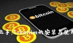 轻松上手：Tokenim的安装与