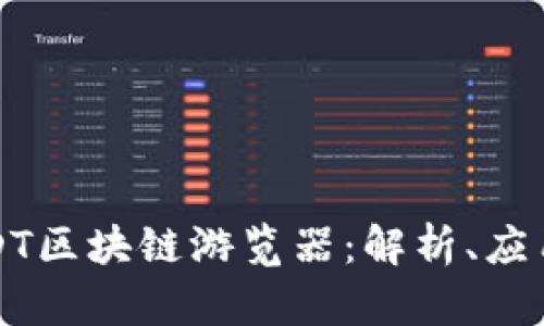 深入探索USDT区块链游览器：解析、应用和未来发展