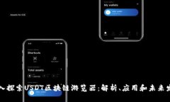 深入探索USDT区块链游览器