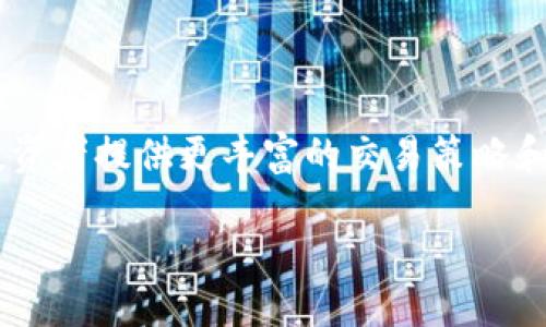 什么是OKEx虚拟币量化交易？

在当今数字货币快速发展的环境中，交易平台如OKEx逐渐成为了虚拟货币投资者的重要选择。尤其是虚拟币量化交易，凭借其自动化策略和高效的交易执行，吸引了越来越多的交易者。这种交易方式通过数据分析、算法模型和计算机程序来制定交易决策。因此，了解OKEx虚拟币量化交易的相关知识，对于想要提高投资获利的朋友们来说，显得尤为重要。

为何选择OKEx进行虚拟币量化交易？

首先，OKEx是一家全球领先的数字资产交易平台，提供丰富的交易选择和创新的工具。它支持多种交易策略，包括量化交易，这使得它成为一个非常合适的选择。此外，OKEx的平台稳定性和用户友好的界面，为用户提供了良好的交易体验。

虚拟币量化交易的优势

虚拟币量化交易的最大优势就在于其高效性和准确性。通过量化模型，交易者可以及时捕捉市场的微小变化，进而制定出更具前瞻性的交易策略。这种方式不仅能降低情感因素的影响，还能适时把握交易时机，提高整体收益。

如何在OKEx上进行虚拟币量化交易？

首先，在OKEx平台注册账户，然后进行身份认证和资金充值。一旦您的账户完成设置，就可以选择合适的量化交易策略。OKEx提供了多种交易机器人和API接口，帮助用户实现自动化交易。

量化交易策略的选择

在进行虚拟币量化交易之前，选择合适的策略至关重要。市面上常见的策略包括套利策略、趋势跟随策略、均值回归策略等。每种策略都有自己的特点，交易者需要根据市场情况、个人风险承受能力和投资目标来做出选择。

数据分析与指标监测

量化交易依赖于大量的市场数据，交易者需要运用不同的技术指标和工具进行深入分析。常见的指标有移动平均线、相对强弱指数（RSI）、布林带等。对这些指标的掌握，有助于交易者更好地理解市场动态，从而做出更精准的交易决策。

风险管理是量化交易的关键

虽然量化交易的优势不可忽视，但它同样伴随着风险。在选择交易策略时，合理设置止损、止盈点，并进行多样化投资是非常重要的。在交易过程中，定期评估和调整策略，也能有效降低潜在的损失风险。

OKEx的交易费用

进行量化交易之前，评估交易成本也是非常重要的一环。在OKEx，交易费用通常取决于交易的类型和量。了解清楚这些费用，可以帮助您更好地计算交易的盈利，因此在制定量化交易策略时，务必要将费用纳入考量。

用户反馈与社区支持

OKEx有一个活跃的用户社区，很多交易者分享自己的经验和策略。这些反馈对于初学者尤其重要，通过交流和学习，可以加速自身对量化交易的理解，也能获得更多实用的建议和支持。

量化交易的未来发展

展望未来，虚拟币量化交易有望在技术的推动下迎来更大的发展。随着人工智能技术的演进和大数据处理能力的提高，量化交易会变得更加智能化和自动化，为投资者提供更丰富的交易策略和更高的交易效率。

如何在OKEx上高效进行虚拟币量化交易？