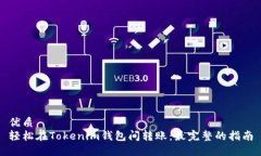 优质  轻松在Tokenim钱包间