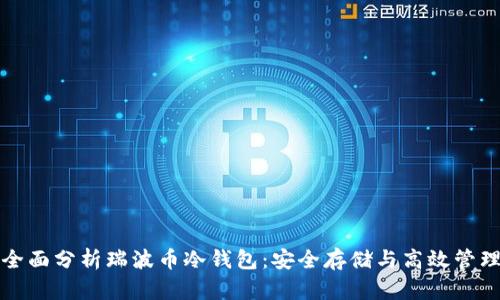 全面分析瑞波币冷钱包：安全存储与高效管理