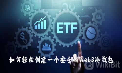 如何轻松创建一个安全的Web3冷钱包