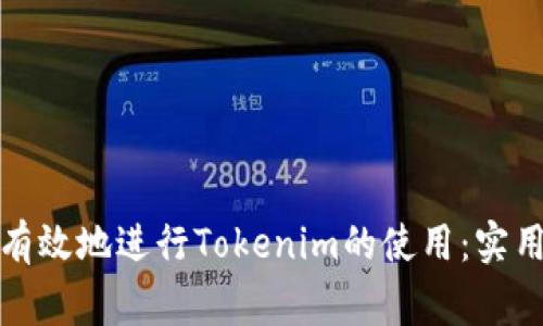 如何安全有效地进行Tokenim的使用：实用注意事项