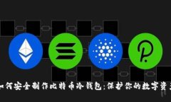 如何安全制作比特币冷钱