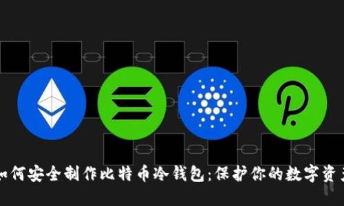 如何安全制作比特币冷钱包：保护你的数字资产