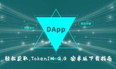 轻松获取，TokenIM 2.0 安卓