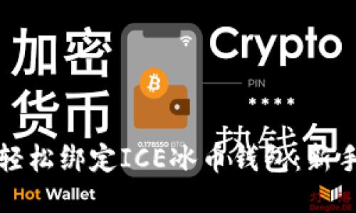 如何轻松绑定ICE冰币钱包：新手指南