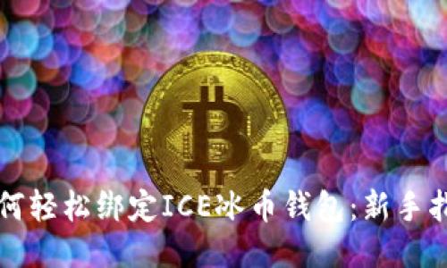 如何轻松绑定ICE冰币钱包：新手指南