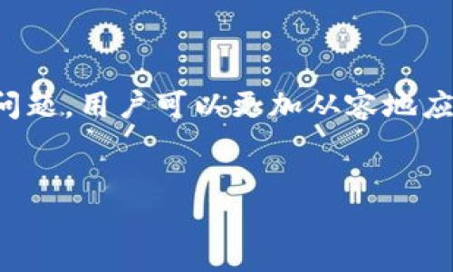 Tokenim转币到OKEx需要多久？

在数字货币的世界里，交易速度与效率是每位投资者都非常关注的问题。其中，“Tokenim转币到OKEx需要多久”这个问题，自然成为了许多用户在进行交易时首先想要了解的内容。在这篇文章中，我们将详细探讨转币的相关流程、可能遇到的延迟，以及如何转账的体验。

一、转币流程概述

首先，我们来了解Tokenim和OKEx这两个平台的基本情况。Tokenim是一款用户友好的数字资产管理工具，允许用户轻松进行资产转账和管理。而OKEx则是一家领先的数字资产交易平台，提供丰富的交易对和服务。因此，用户可能需要将Tokenim上的资产转移到OKEx进行交易或投资。

二、转币的具体时间

转币到OKEx的时间通常依赖于几个因素：

ul
    li网络拥堵程度/li
    li区块确认时间/li
    li转币的具体类型（例如比特币、以太坊等）/li
    li转账金额/li
/ul

一般来说，如果网络畅通无阻，并且选择的是较为快速的转账方式，通常可以在几分钟内完成；但是在某些情况下，比如网络高峰期，可能需要数小时甚至更长时间。

三、确保快速转账的技巧

为了加快转账的速度，用户可以采取以下几种措施：

ul
    li选择低流量时段进行转账，以避免网络拥堵。/li
    li查看当前网络的收费标准，有些情况下，支付稍高的手续费可以加快确认时间。/li
    li在Transaction页面查看有关转账的进度，这样可以及时掌握状态。/li
/ul

四、常见问题汇总

除了转账时间之外，有些用户在转币过程中还可能遇到的问题。以下是两个常见问题及其解决方法。

问题一：转账失败，我该怎么办？

在转账过程中，有时会出现转账失败的情况。可能的原因包括：

ul
    li地址输入错误：请确保您输入的地址准确无误。/li
    li网络问题：请检查您的网络状态。/li
    li资产不足：确保您的Tokenim账户上有足够的资产进行转账。/li
/ul

如果您确认以上问题并不存在，可以联系Tokenim或OKEx的客服。他们通常会有相应的解决方案和帮助。

问题二：转账时间过长，我该如何查询进度？

如果发觉转账时间过长，可以通过以下方式查询进度：

ul
    li在Tokenim或OKEx的交易记录中查看转账状态。/li
    li查看区块链浏览器，输入交易ID进行搜索以确认是否已被确认。/li
    li如果仍未找到答案，可以向客服部门寻求帮助，客服会提供实时的转账状态更新。/li
/ul

结论

在数字资产的转移过程中，理解转账时间的因素以及如何转账的体验是非常重要的。通过合理安排转账时间和了解可能遇到的问题，用户可以更加从容地应对转账过程中的各种情况。在任何情况下，保持耐心与细心，总能帮助您顺利完成每一笔转账。

关键词: Tokenim, OKEx, 转币, 交易速度/guanjianci
: Tokenim转币到OKEx需要多久？快速了解转账流程与时间因素