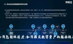 冷钱包转账速度：如何提