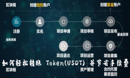 如何轻松转账 Token(USDT) 并节省手续费
