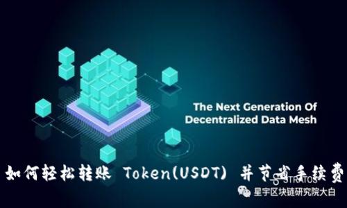 如何轻松转账 Token(USDT) 并节省手续费