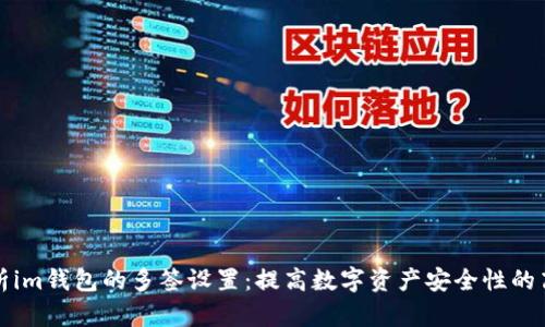 全面解析im钱包的多签设置：提高数字资产安全性的高效方法