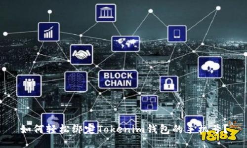 如何轻松绑定Tokenim钱包的手机号？