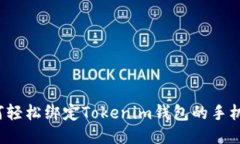 如何轻松绑定Tokenim钱包的