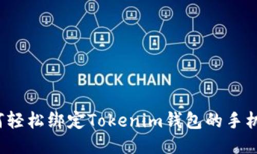 如何轻松绑定Tokenim钱包的手机号？