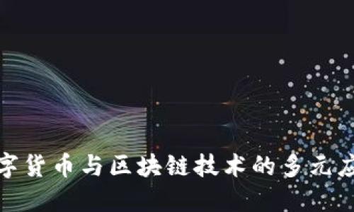探索数字货币与区块链技术的多元应用案例