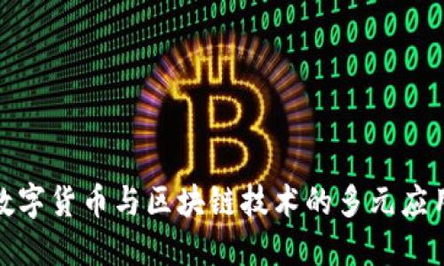探索数字货币与区块链技术的多元应用案例
