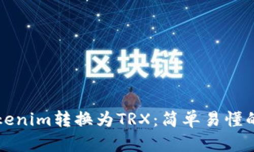 如何将Tokenim转换为TRX：简单易懂的步骤指南