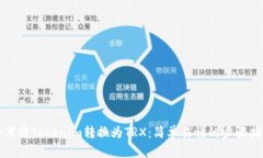 如何将Tokenim转换为TRX：简