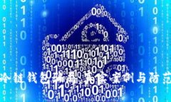 揭露冷链钱包骗局：真实