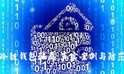 揭露冷链钱包骗局：真实案例与防范指南