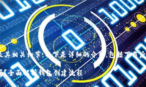 为了帮助您了解Tokenim钱包的使用及其相关细节，以下是详细的介绍，包括下载后的钱包创建流程以及相关问题的解答。

Tokenim钱包下载后需要再创建钱包吗？全面解析钱包创建流程