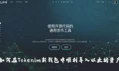 如何在Tokenim新钱包中顺利