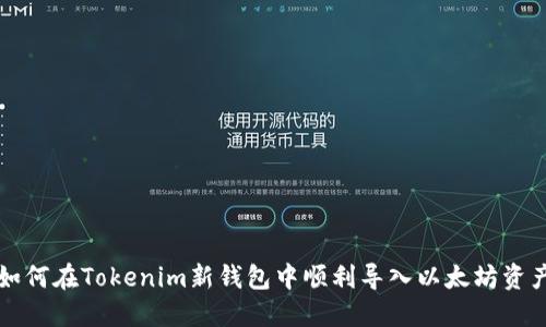 如何在Tokenim新钱包中顺利导入以太坊资产
