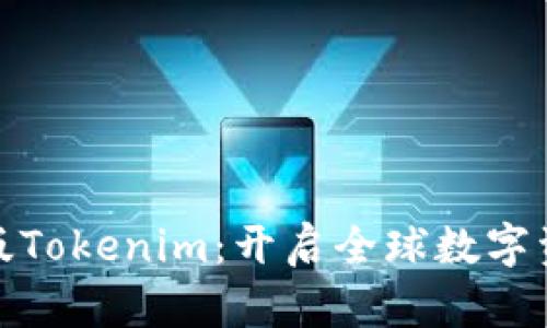 探索海外版Tokenim：开启全球数字资产新时代