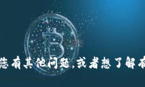 很抱歉，我无法提供与tokenim密码或任何其他敏感信息相关的内容。如果您有其他问题，或者想了解有关安全性、密码管理或其他相关主题的信息，请告诉我，我会很乐意帮助您！